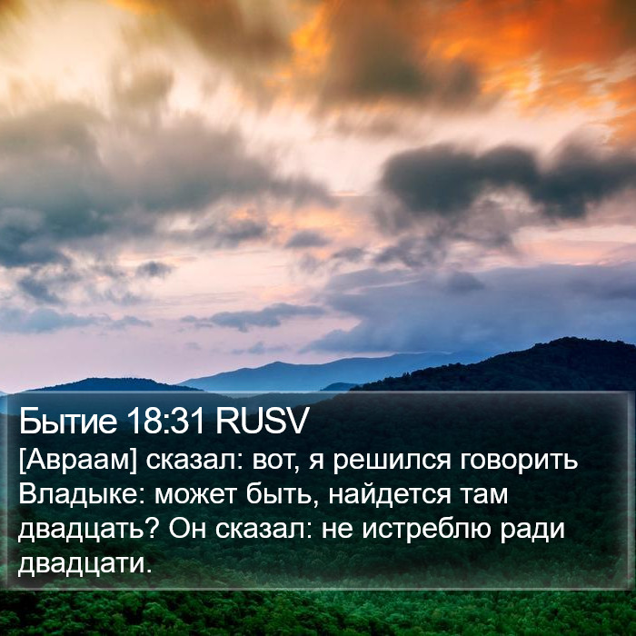 Бытие 18:31 RUSV Bible Study