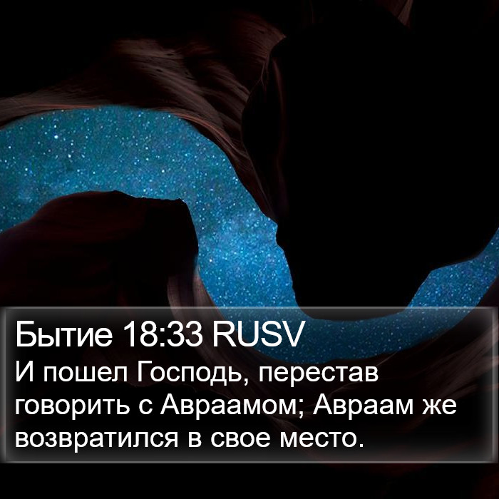 Бытие 18:33 RUSV Bible Study