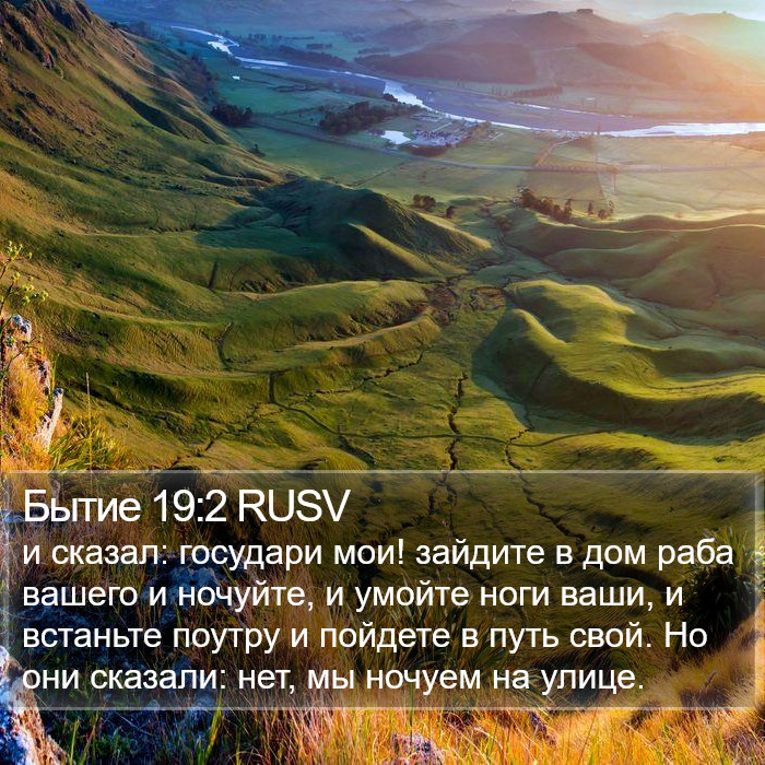Бытие 19:2 RUSV Bible Study