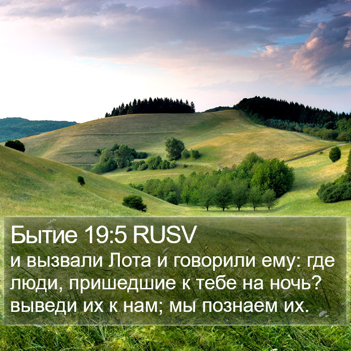 Бытие 19:5 RUSV Bible Study