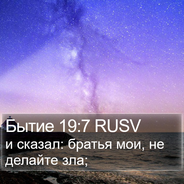 Бытие 19:7 RUSV Bible Study