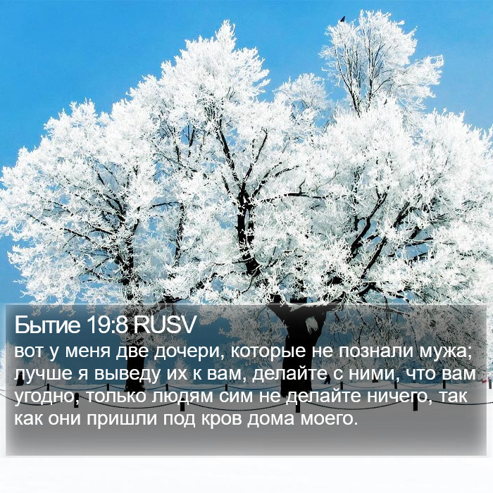 Бытие 19:8 RUSV Bible Study