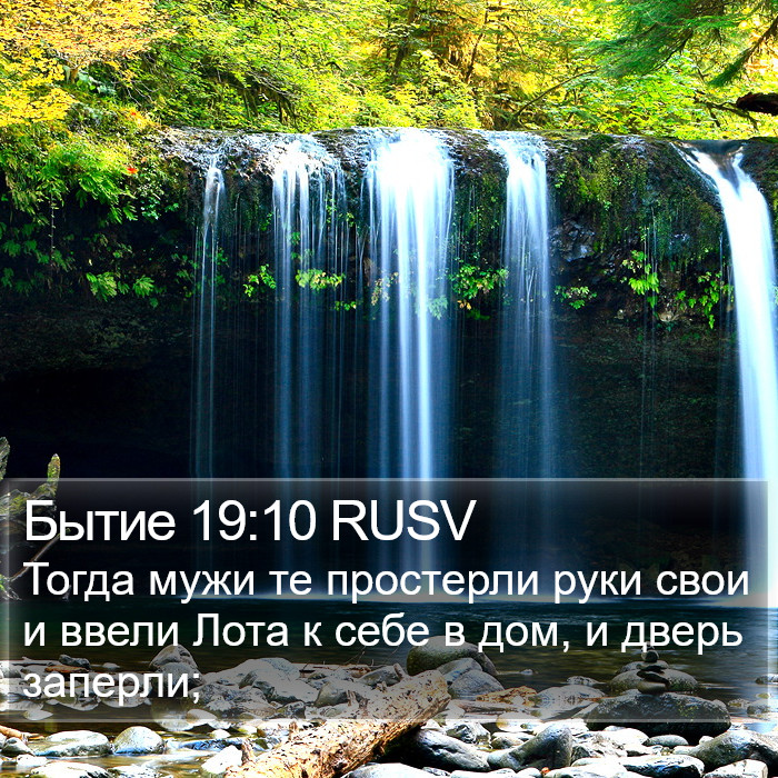 Бытие 19:10 RUSV Bible Study