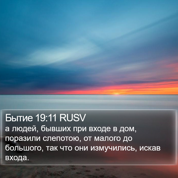 Бытие 19:11 RUSV Bible Study