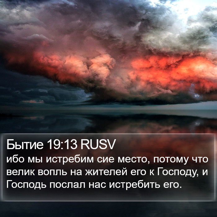 Бытие 19:13 RUSV Bible Study