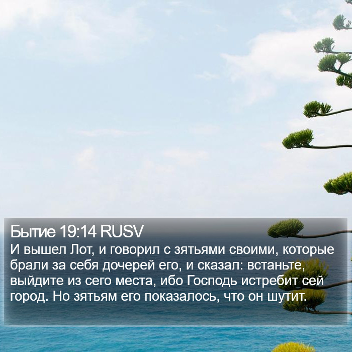 Бытие 19:14 RUSV Bible Study