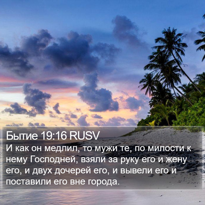 Бытие 19:16 RUSV Bible Study