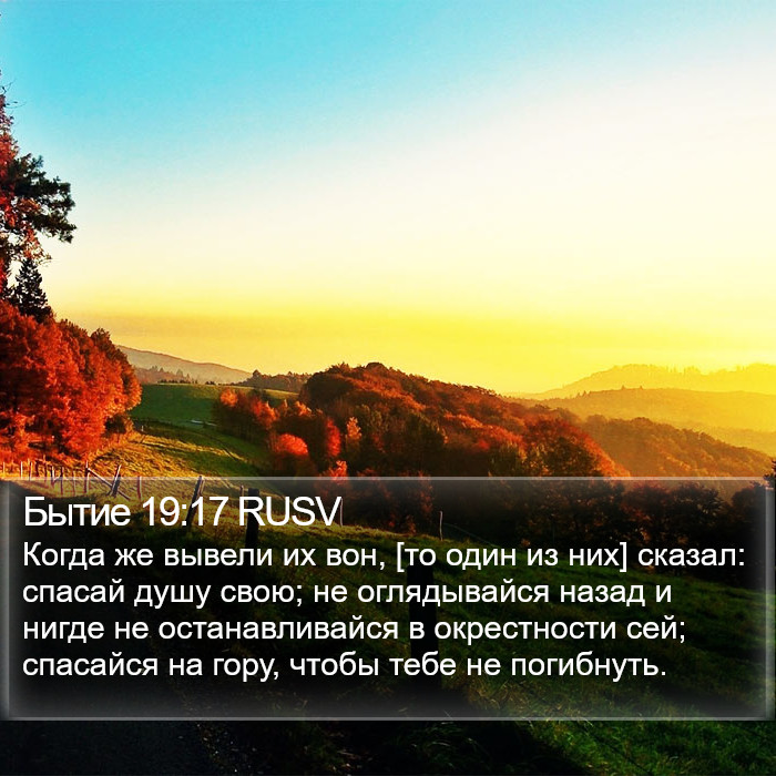 Бытие 19:17 RUSV Bible Study