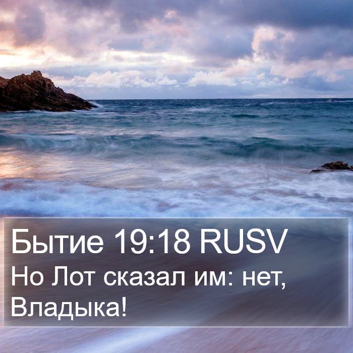 Бытие 19:18 RUSV Bible Study