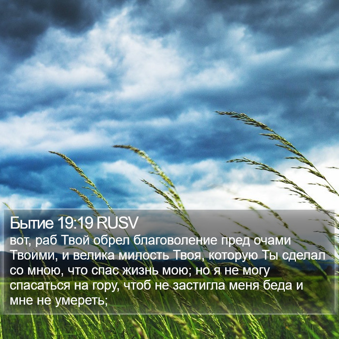 Бытие 19:19 RUSV Bible Study