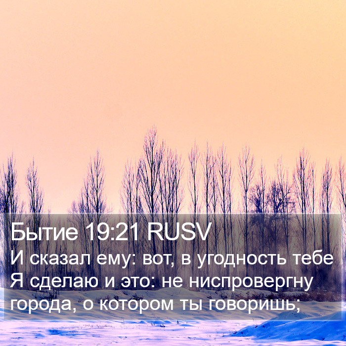 Бытие 19:21 RUSV Bible Study