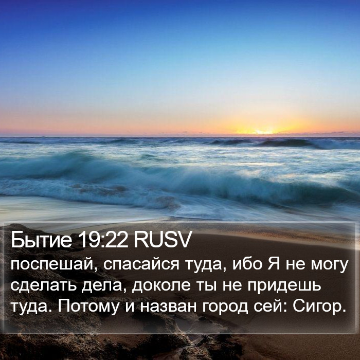 Бытие 19:22 RUSV Bible Study