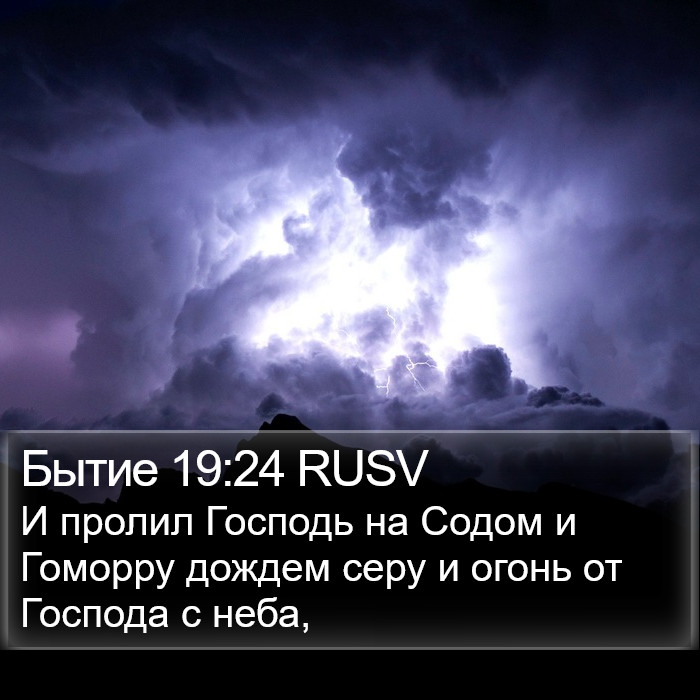 Бытие 19:24 RUSV Bible Study