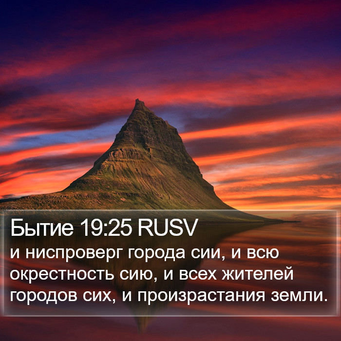 Бытие 19:25 RUSV Bible Study
