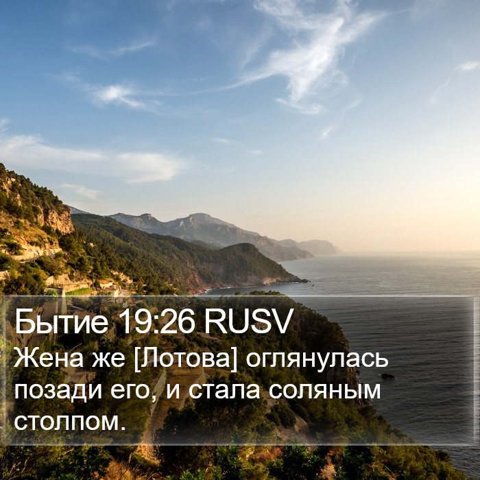 Бытие 19:26 RUSV Bible Study