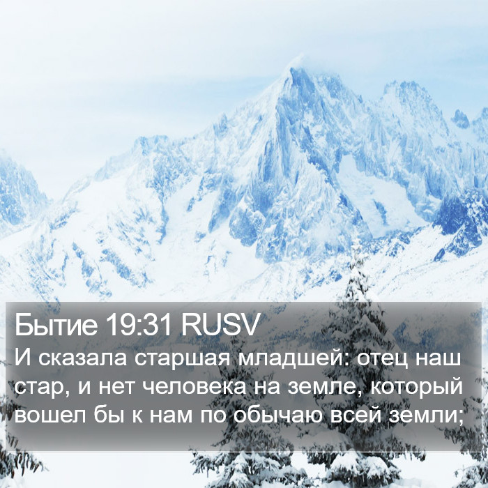 Бытие 19:31 RUSV Bible Study