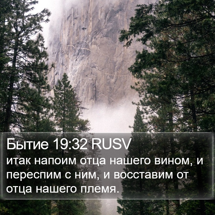 Бытие 19:32 RUSV Bible Study