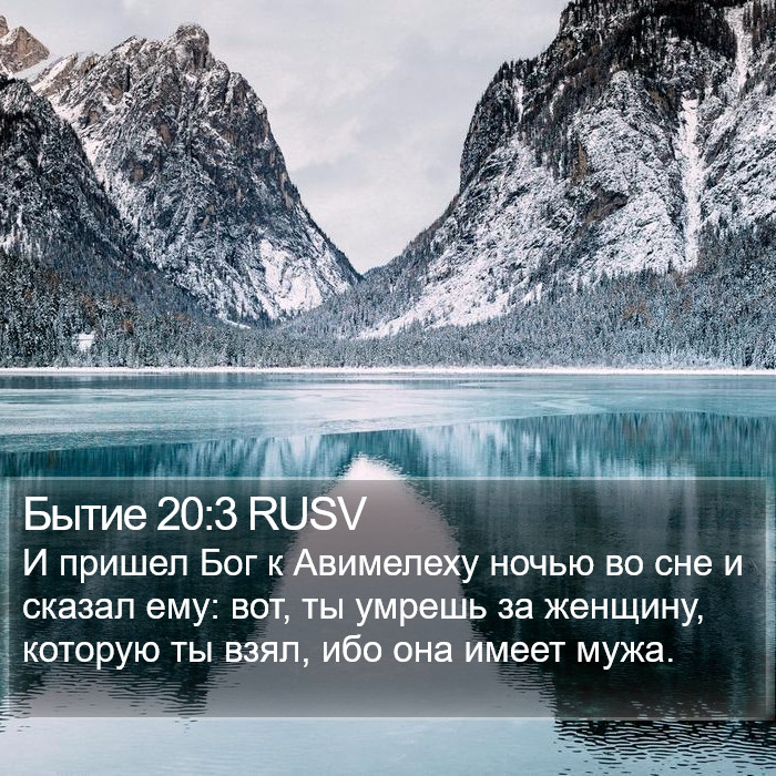 Бытие 20:3 RUSV Bible Study