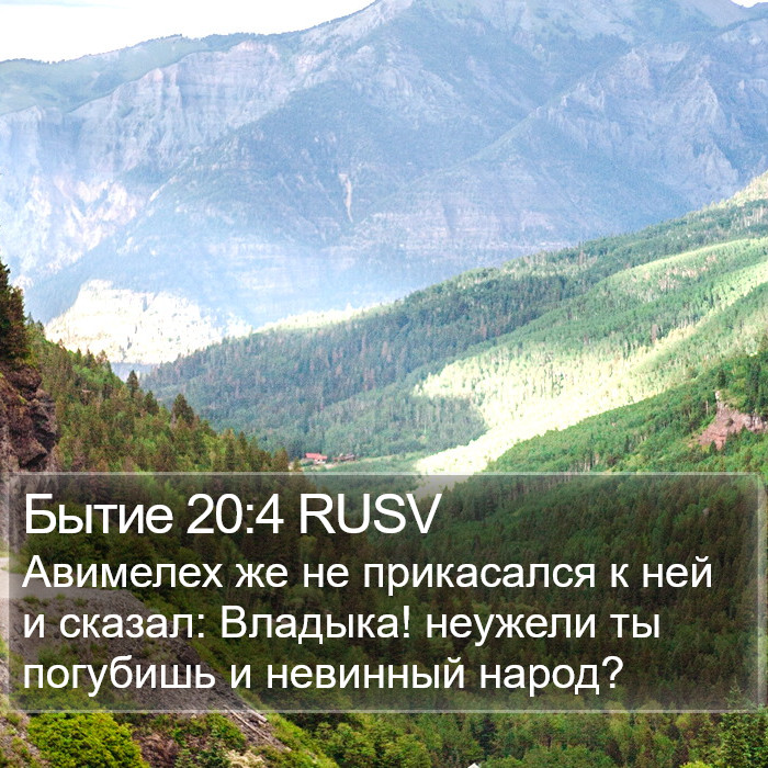 Бытие 20:4 RUSV Bible Study