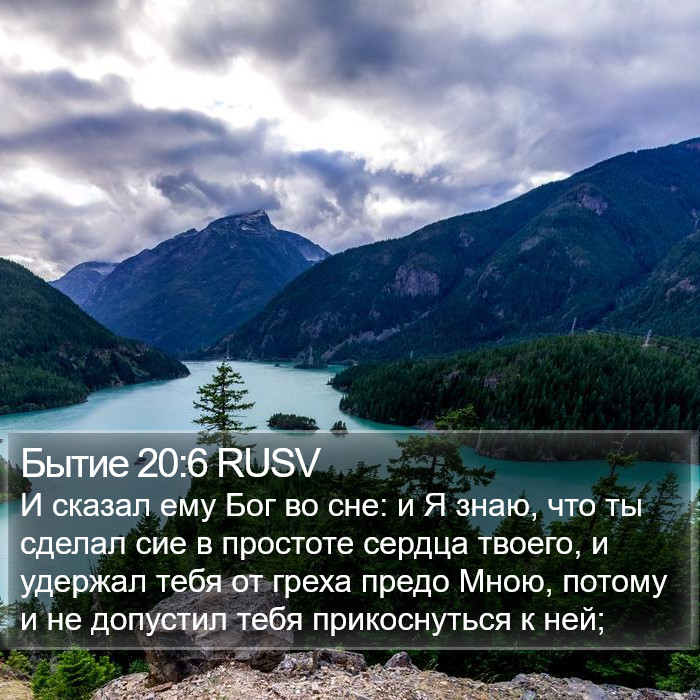 Бытие 20:6 RUSV Bible Study