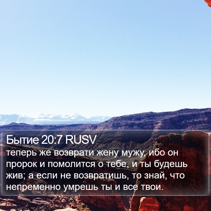 Бытие 20:7 RUSV Bible Study