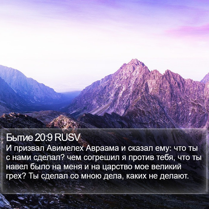 Бытие 20:9 RUSV Bible Study