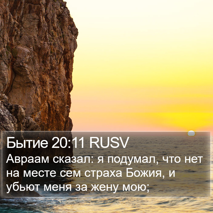 Бытие 20:11 RUSV Bible Study
