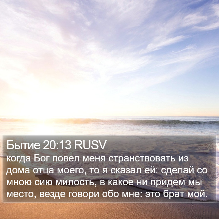 Бытие 20:13 RUSV Bible Study