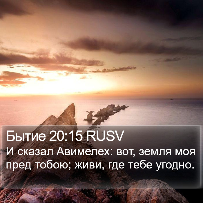 Бытие 20:15 RUSV Bible Study