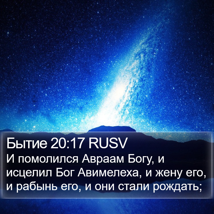 Бытие 20:17 RUSV Bible Study