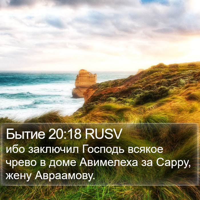 Бытие 20:18 RUSV Bible Study