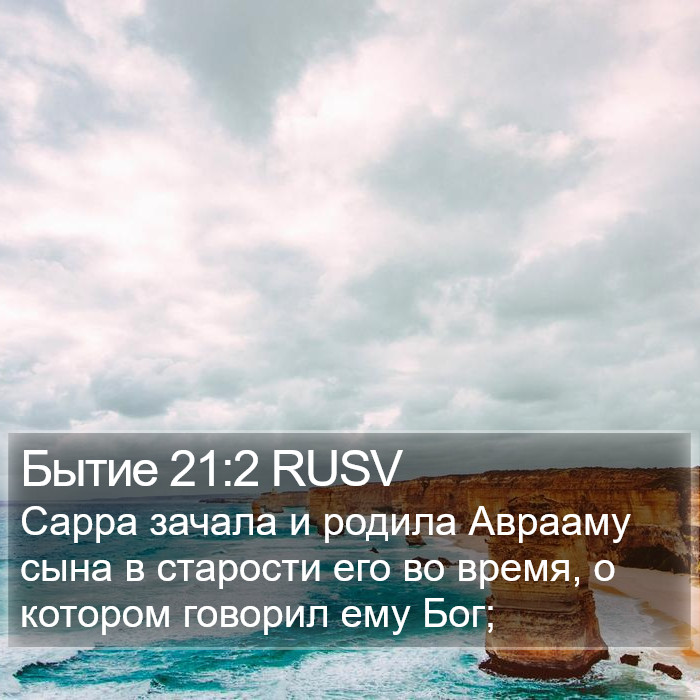 Бытие 21:2 RUSV Bible Study