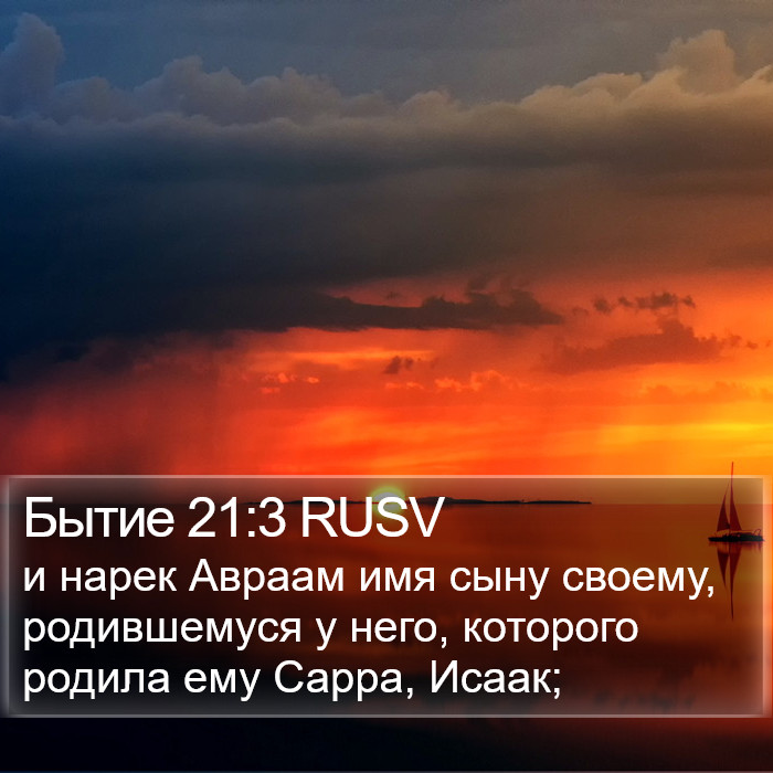 Бытие 21:3 RUSV Bible Study