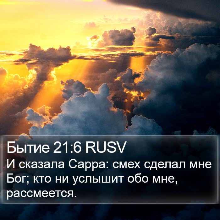 Бытие 21:6 RUSV Bible Study