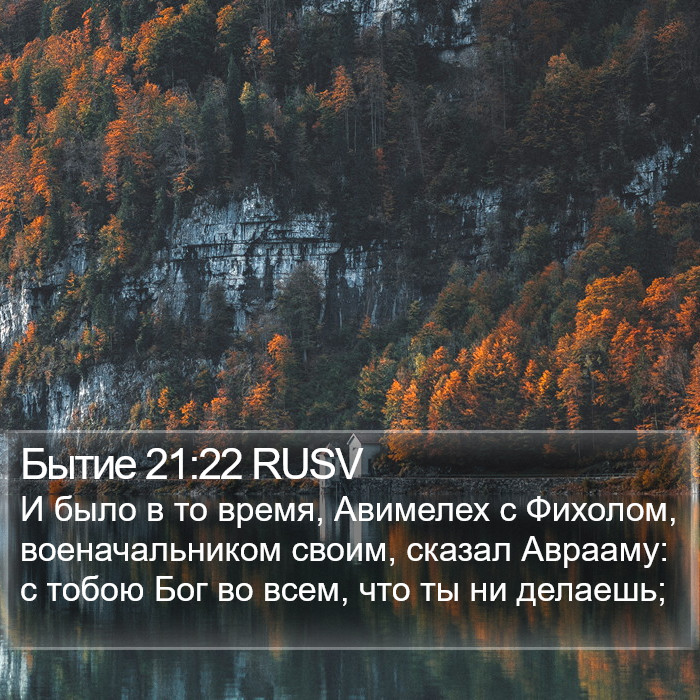 Бытие 21:22 RUSV Bible Study