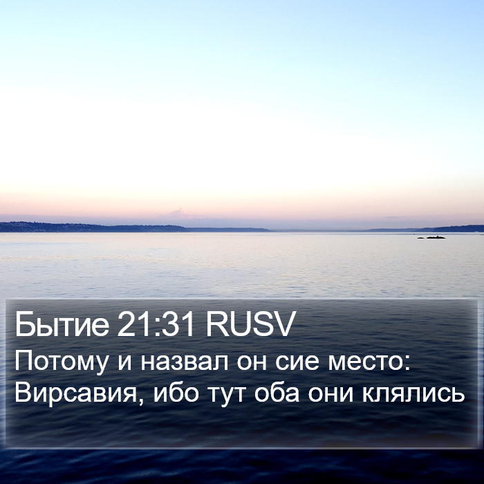 Бытие 21:31 RUSV Bible Study