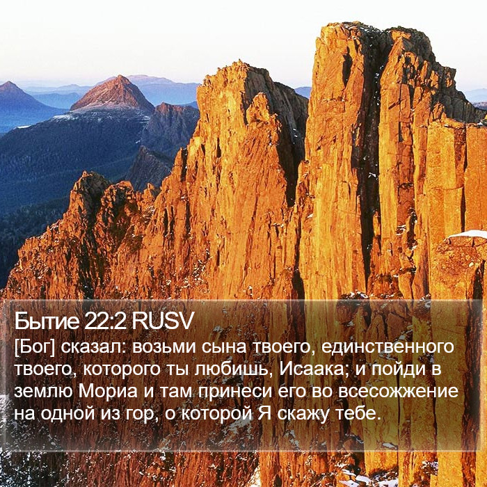 Бытие 22:2 RUSV Bible Study