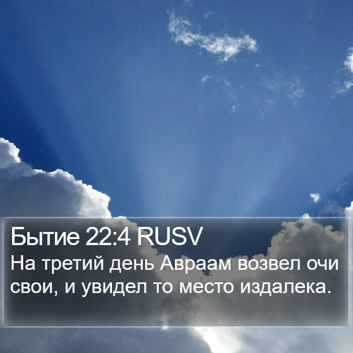 Бытие 22:4 RUSV Bible Study