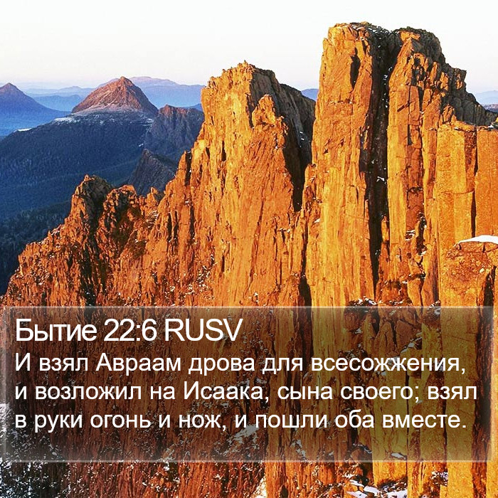 Бытие 22:6 RUSV Bible Study