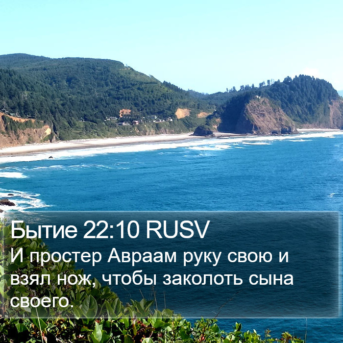 Бытие 22:10 RUSV Bible Study