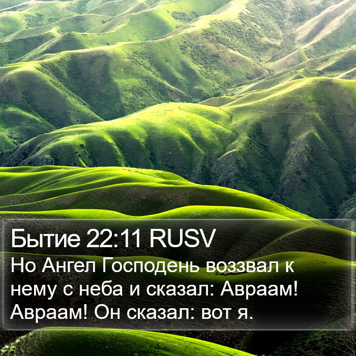 Бытие 22:11 RUSV Bible Study