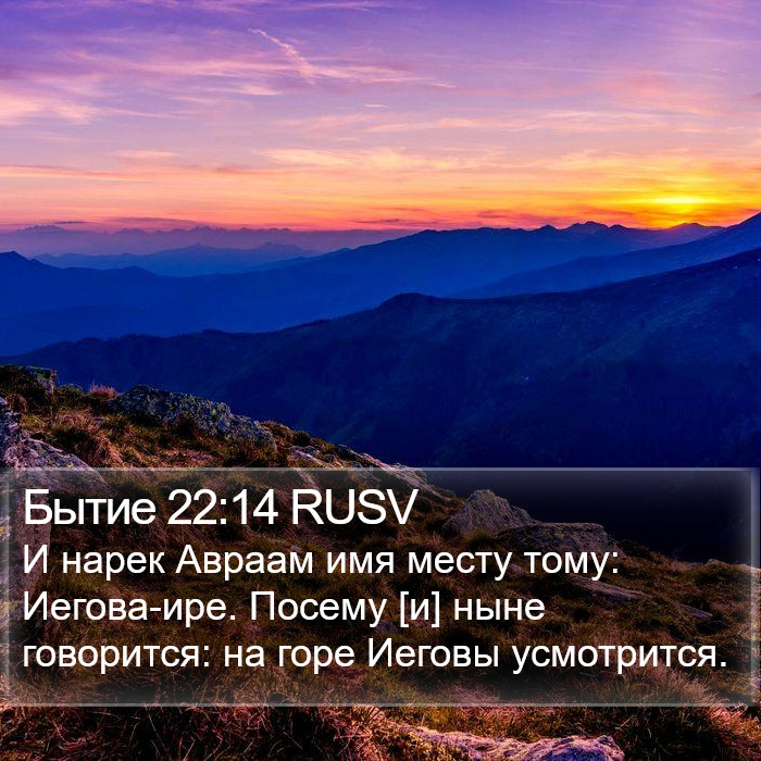 Бытие 22:14 RUSV Bible Study