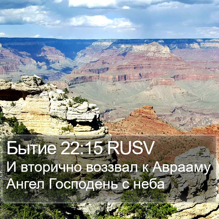 Бытие 22:15 RUSV Bible Study