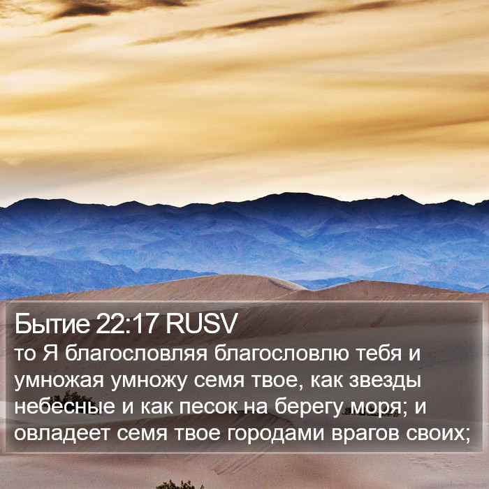 Бытие 22:17 RUSV Bible Study