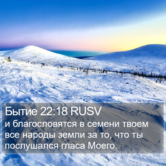 Бытие 22:18 RUSV Bible Study