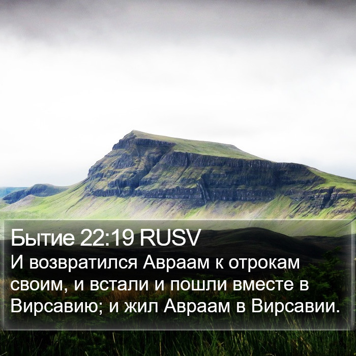 Бытие 22:19 RUSV Bible Study