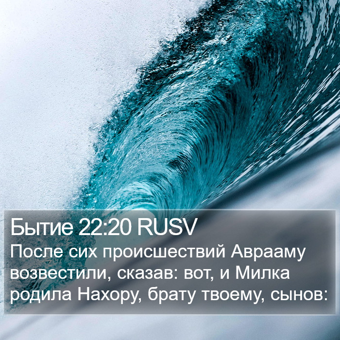 Бытие 22:20 RUSV Bible Study