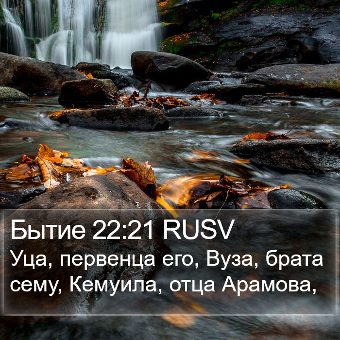 Бытие 22:21 RUSV Bible Study