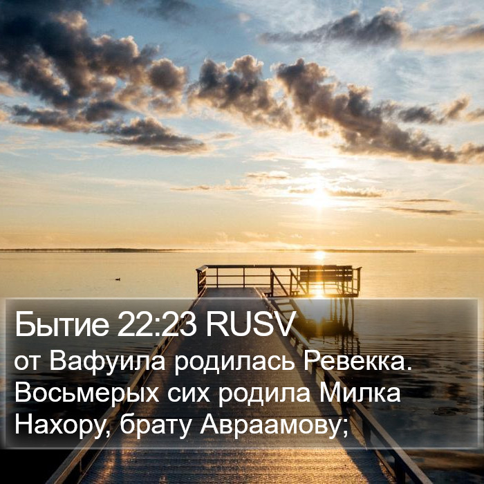 Бытие 22:23 RUSV Bible Study