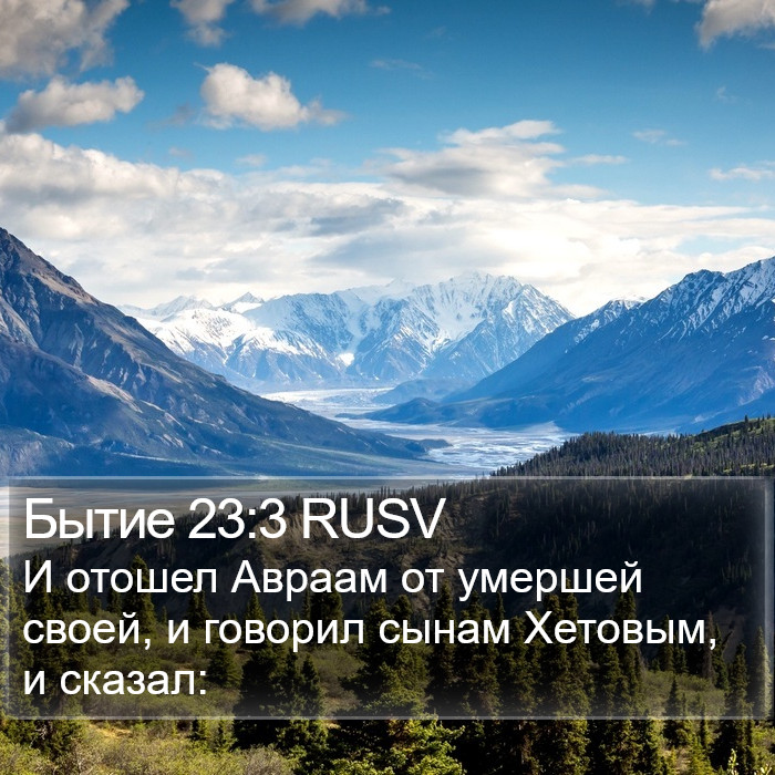 Бытие 23:3 RUSV Bible Study